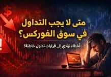 متى لا يجب أن تتداول في الفوركس؟ أخطاء تؤدي إلى قرارات تداول خاطئة أخطاء التداول في الفوركس