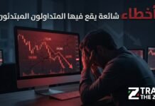 أخطاء شائعة يقع فيها المتداولون المبتدئون: لماذا يخسر أغلب من يدخلون سوق الفوركس؟ أخطاء شائعة يقع فيها المتداولون المبتدئون لماذا يخسر أغلب من يدخلون سوق الفوركس؟