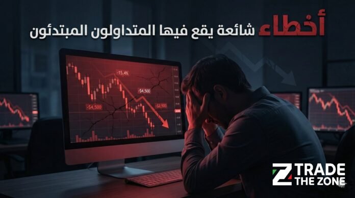 أخطاء شائعة يقع فيها المتداولون المبتدئون لماذا يخسر أغلب من يدخلون سوق الفوركس؟ أخطاء شائعة يقع فيها المتداولون المبتدئون لماذا يخسر أغلب من يدخلون سوق الفوركس؟