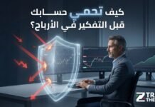 كيف تحمي حسابك قبل التفكير في الأرباح؟ كيف تحمي حسابك قبل التفكير في الأرباح؟