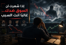 إذا شعرت أن السوق ضدك… غالبًا أنت السبب إذا شعرت أن السوق ضدك… غالبًا أنت السبب