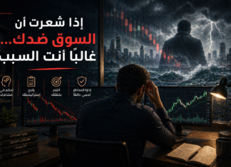 إذا شعرت أن السوق ضدك… غالبًا أنت السبب إذا شعرت أن السوق ضدك… غالبًا أنت السبب