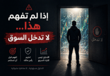 إذا لم تفهم هذا… لا تدخل السوق إذا لم تفهم هذا… لا تدخل السوق