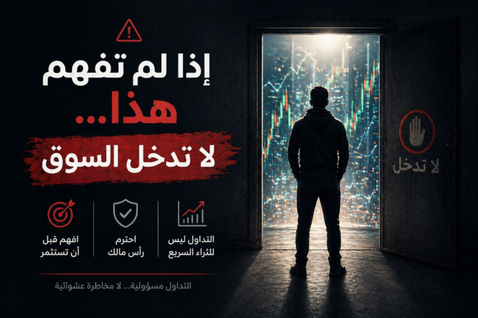 إذا لم تفهم هذا… لا تدخل السوق