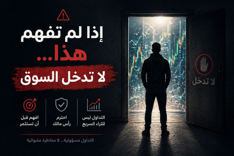 إذا لم تفهم هذا… لا تدخل السوق