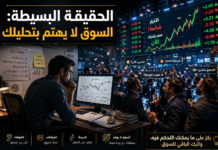 الحقيقة البسيطة: السوق لا يهتم بتحليلك الحقيقة البسيطة السوق لا يهتم بتحليلك