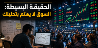 الحقيقة البسيطة: السوق لا يهتم بتحليلك الحقيقة البسيطة السوق لا يهتم بتحليلك