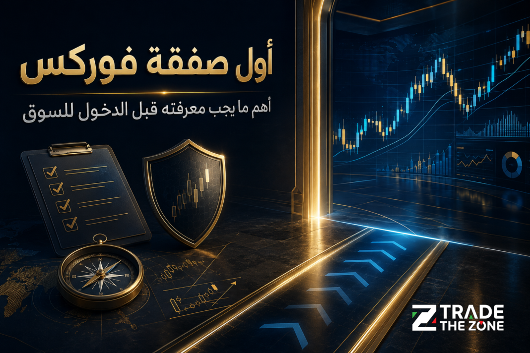 first-forex-trade أول صفقة فوركس أهم ما يجب معرفته قبل الدخول للسوق