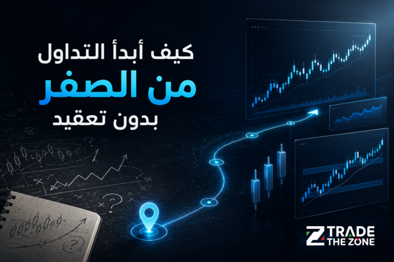 كيف أبدأ التداول من الصفر بدون تعقيد؟ دليل عملي للمبتدئين