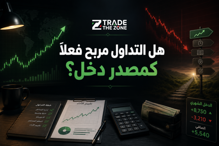 هل التداول مربح فعلاً كمصدر دخل؟