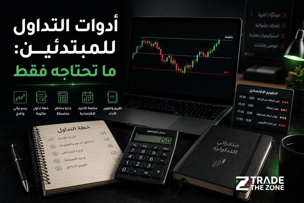 أدوات التداول للمبتدئين ما تحتاجه فقط أدوات التداول للمبتدئين ما تحتاجه فقط