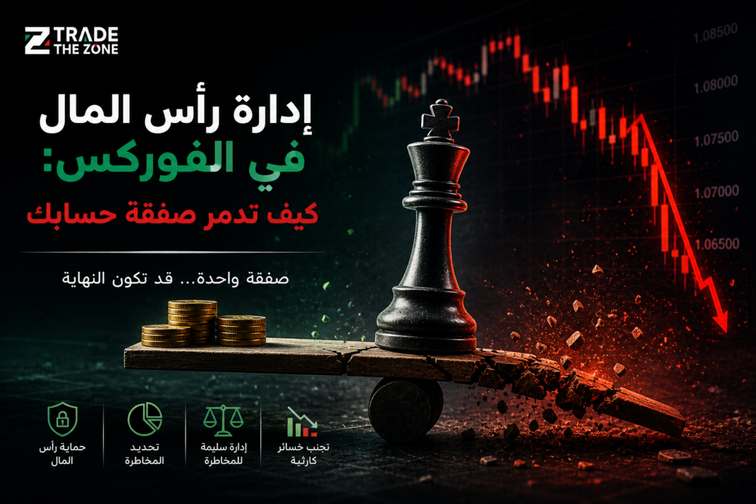 إدارة رأس المال في الفوركس كيف تدمر صفقة حسابك؟ إدارة رأس المال في الفوركس كيف تدمر صفقة حسابك؟