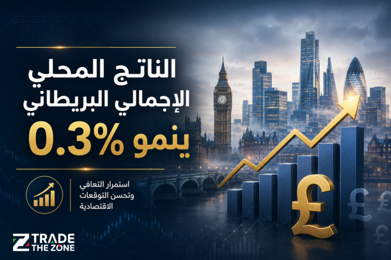 الناتج المحلي الإجمالي البريطاني ينمو 0.3% ويدعم الجنيه الإسترليني