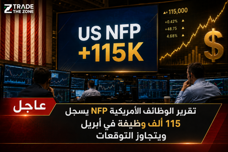 تقرير الوظائف الأمريكية NFP يسجل 115 ألف وظيفة في أبريل ويتجاوز التوقعات