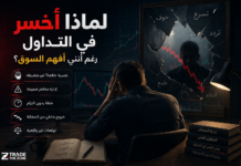 لماذا أخسر في التداول رغم أنني أفهم السوق؟ لماذا أخسر في التداول رغم أنني أفهم السوق؟