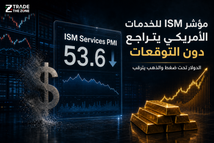 مؤشر ISM للخدمات الأمريكي يتراجع دون التوقعات ويضغط على الدولار