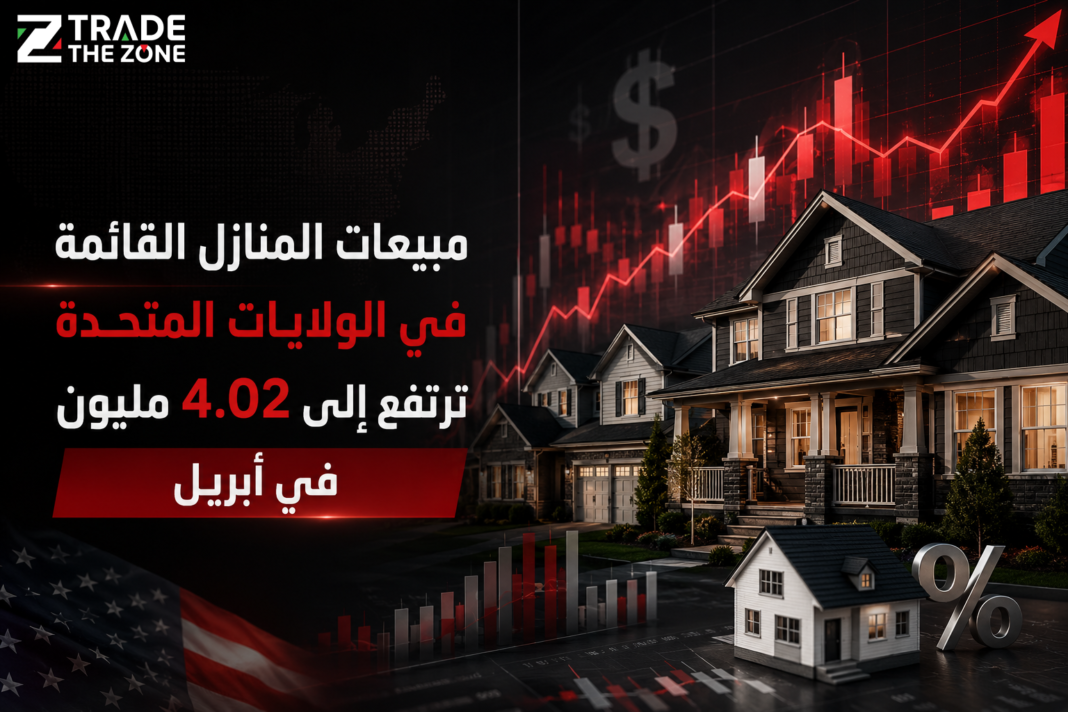 مبيعات المنازل القائمة في الولايات المتحدة ترتفع إلى 4.02 مليون في أبريل مبيعات المنازل القائمة في الولايات المتحدة ترتفع إلى 4.02 مليون في أبريل