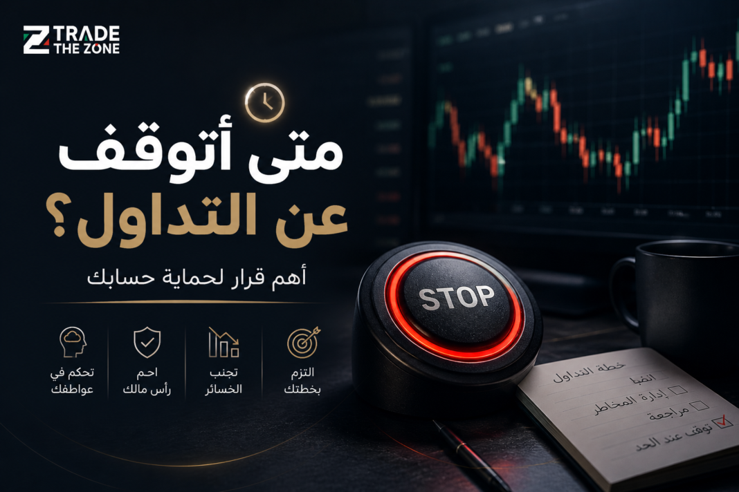 متى أتوقف عن التداول؟ أهم قرار لحماية حسابك متى أتوقف عن التداول؟ أهم قرار لحماية حسابك