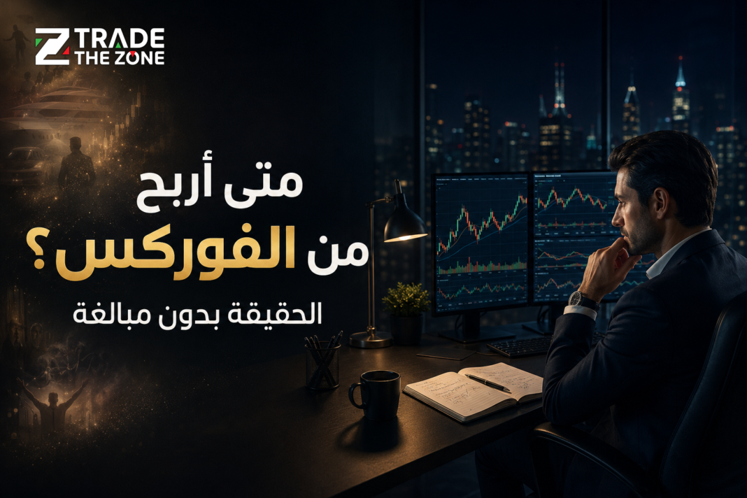 متى أربح من الفوركس؟ الحقيقة بدون مبالغة متى أربح من الفوركس؟ الحقيقة بدون مبالغة
