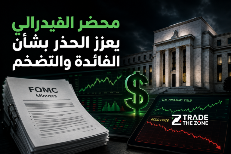 محضر اجتماع الفيدرالي يكشف تمسكًا بالحذر وسط مخاطر التضخم
