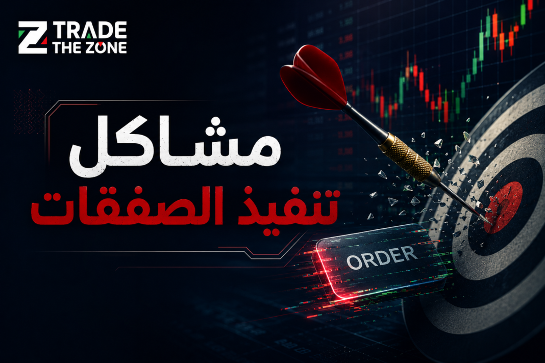 مشاكل تنفيذ الصفقات لماذا تنفذ بشكل خاطئ؟ مشاكل تنفيذ الصفقات لماذا تنفذ بشكل خاطئ؟