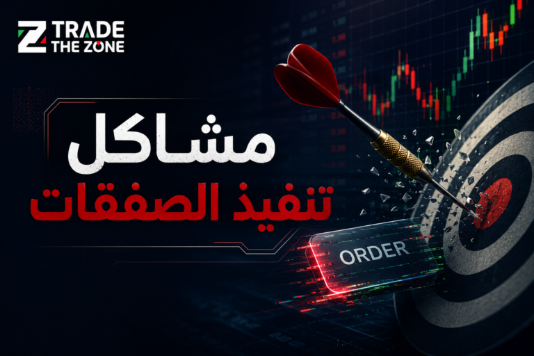 مشاكل تنفيذ الصفقات لماذا تنفذ بشكل خاطئ؟